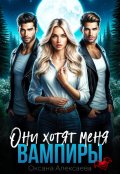 Обложка книги "Вампиры. Они хотят меня"