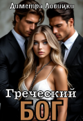 Обложка книги "Греческий бог"