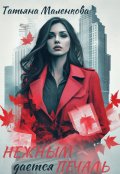 Обложка книги "Нежным дается печаль"