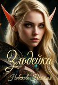 Обложка книги "Злодейка"