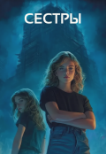 Обложка книги "Сестры"