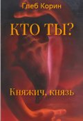 Обложка книги "Княжич, князь"