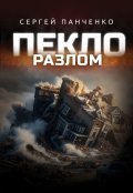 Обложка книги "Пекло. Разлом."