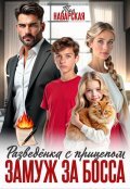 Обложка книги "Разведенка с прицепом. Замуж за босса!"