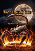 Обложка книги "Последний шаг"