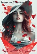 Обложка книги "Чувства на замок"