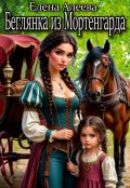 Обложка книги "Беглянка из Мортенгарда"