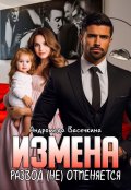 Обложка книги "Измена. Развод (не)отменяется! "