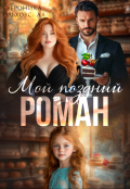 Обложка книги "Мой поздний роман"