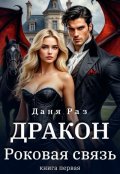 Обложка книги "Дракон. Роковая связь"