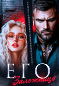 Обложка книги "Его заложница"