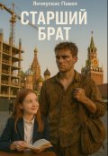 Обложка книги ""Старший брат""