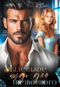Обложка книги "Маленькое чудо для (не)верного"