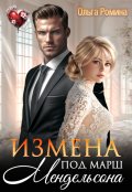 Обложка книги "Измена под марш Мендельсона"