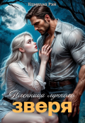 Обложка книги "Пленница лунного зверя"