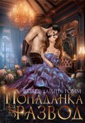 Обложка книги "Попаданка под развод с чудовищем"