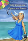Обложка книги "Ветер перемен, или Порталом от бывшего"