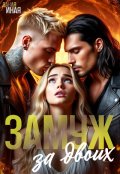 Обложка книги "Замуж за двоих"