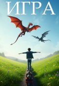 Обложка книги "Игра"