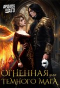 Обложка книги "Огненная для темного мага"