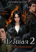 Обложка книги "Низшая 2"
