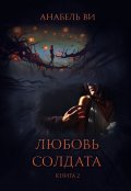 Обложка книги "Любовь солдата. Книга 2."