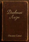 Обложка книги "Дневник Лизы"