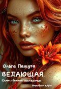 Обложка книги "Ведающая. Единственная наследница Мирового круга"
