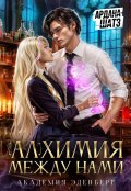 Обложка книги "Алхимия между нами"