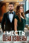 Обложка книги "Месть Цена Измены"