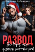 Обложка книги "Развод. Sex-Мороз, подари предателю вооот такие рога!"