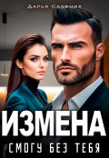 Обложка книги "Измена. Смогу без тебя"