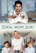 Обложка книги "Д(в)а, мой док!"