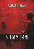 Обложка книги "В паутине"