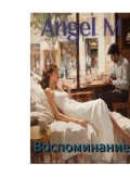 Обложка книги "Воспоминания"
