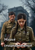 Обложка книги "Магия спецназначения"