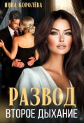 Обложка книги "Развод. Второе дыхание"