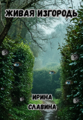 Обложка книги "Живая изгородь"