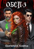 Обложка книги "Отдел по борьбе со сверхъестественными преступлениями 3"