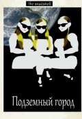 Обложка книги ""Подземный город""