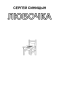Обложка книги "Любочка"