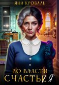 Обложка книги "Во власти счастья"
