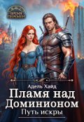 Обложка книги "Пламя над Доминионом. Путь искры."