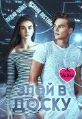 Обложка книги "Злой в доску"