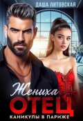 Обложка книги "Отец жениха. Каникулы в Париже"