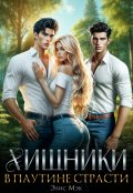 Обложка книги "Хищники. В паутине страсти"