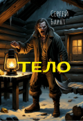 Обложка книги "Тело"