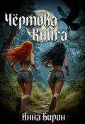 Обложка книги "Чёртова Книга"