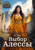 Обложка книги "Выбор Алессы"