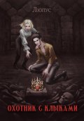 Обложка книги "Охотник с клыками."